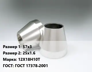 Переход нержавеющий 57х3х25х1.6 Сталь: 12Х18Н10Т ГОСТ: ГОСТ 17378-2001